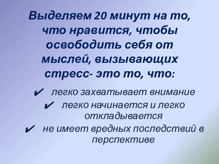 Выделяем 20 минут на то, что нравится, чтобы освободить себя от мыслей,