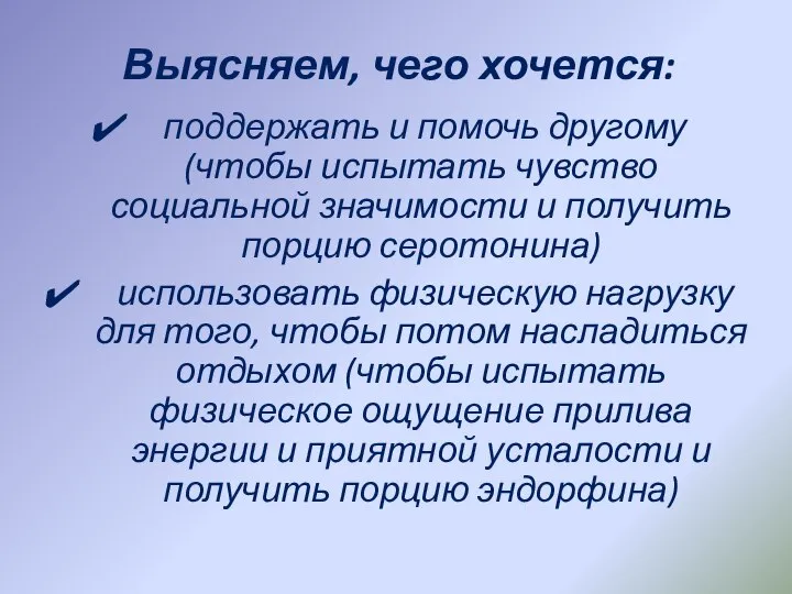 Выясняем, чего хочется: поддержать и помочь другому (чтобы испытать чувство социальной значимости