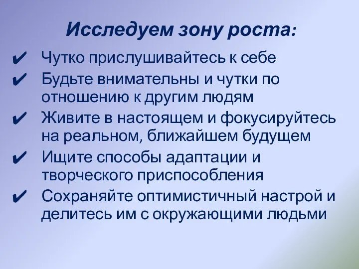 Исследуем зону роста: Чутко прислушивайтесь к себе Будьте внимательны и чутки по