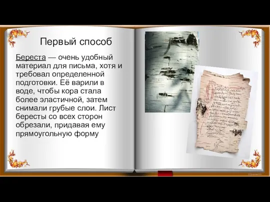 Береста — очень удобный материал для письма, хотя и требовал определенной подготовки.