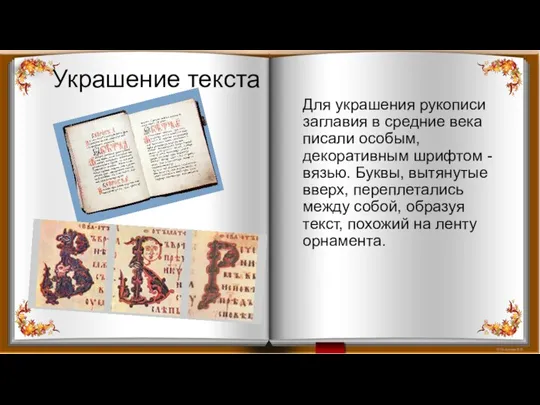 Украшение текста Для украшения рукописи заглавия в средние века писали особым, декоративным