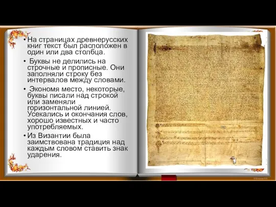 На страницах древнерусских книг текст был расположен в один или два столбца.