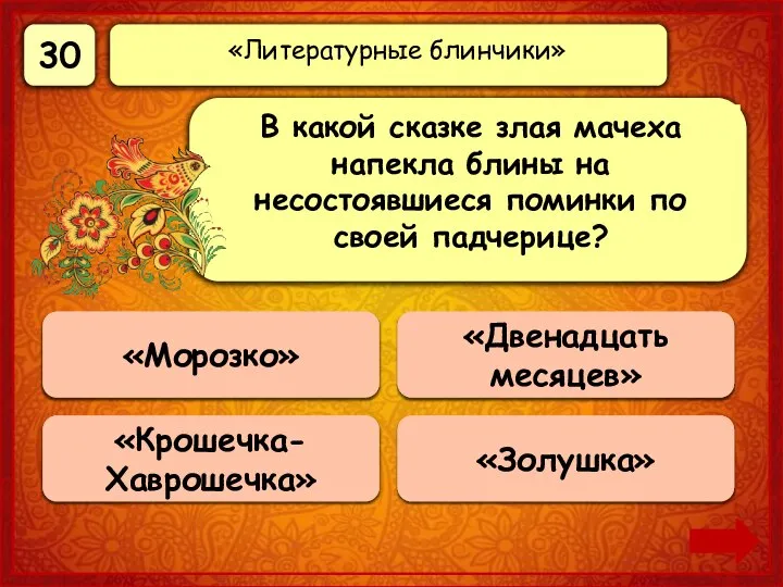 30 Верно! 30 баллов «Морозко» 0 баллов «Крошечка-Хаврошечка» 0 баллов «Золушка» 0 баллов «Двенадцать месяцев»