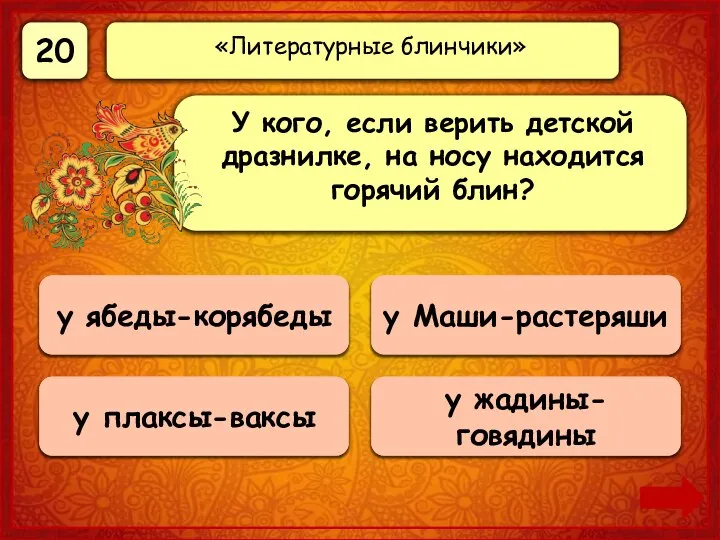 20 Верно! 20 баллов у плаксы-ваксы 0 баллов у жадины-говядины 0 баллов
