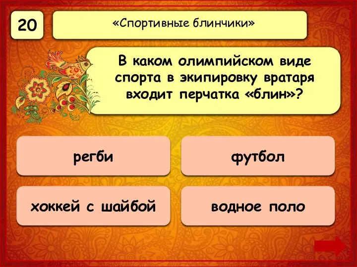 20 Верно! 20 баллов хоккей с шайбой 0 баллов регби 0 баллов