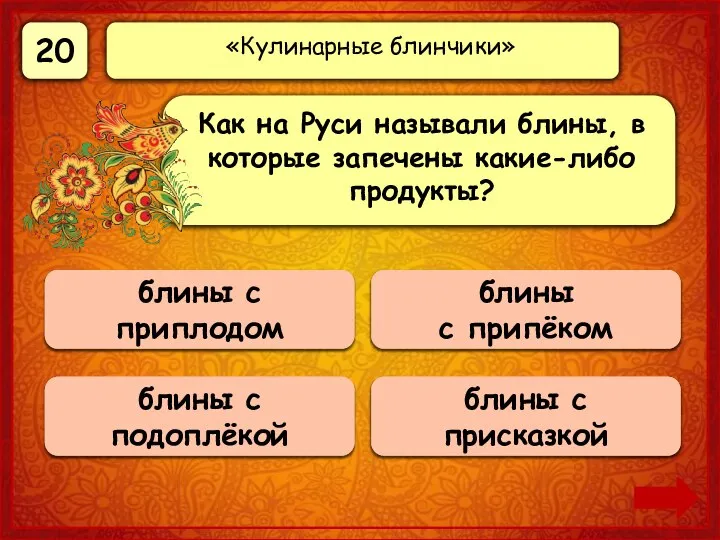 20 Верно! 20 баллов блины с припёком 0 баллов блины с приплодом