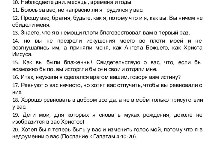 10. Наблюдаете дни, месяцы, времена и годы. 11. Боюсь за вас, не