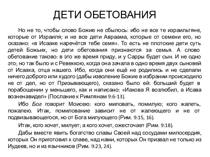 ДЕТИ ОБЕТОВАНИЯ Но не то, чтобы слово Божие не сбылось: ибо не