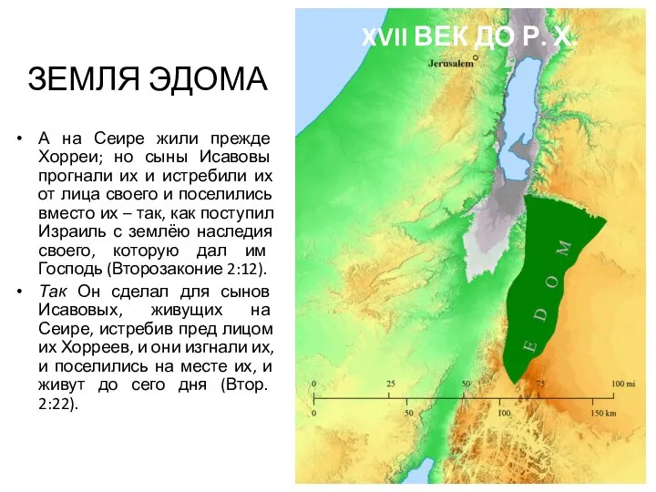 ЗЕМЛЯ ЭДОМА А на Сеире жили прежде Хорреи; но сыны Исавовы прогнали