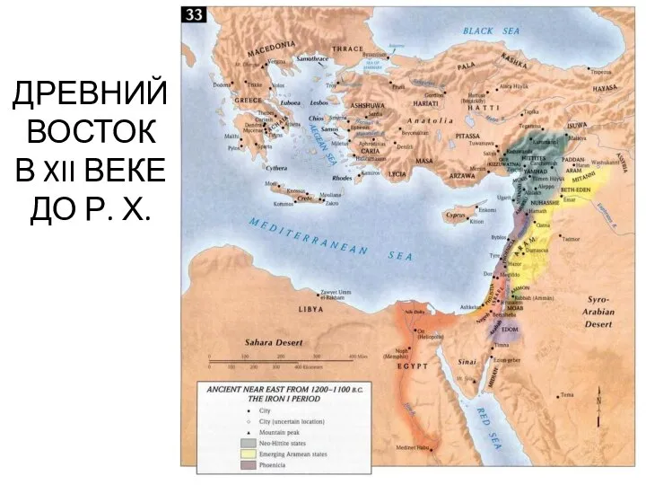 ДРЕВНИЙ ВОСТОК В XII ВЕКЕ ДО Р. Х.