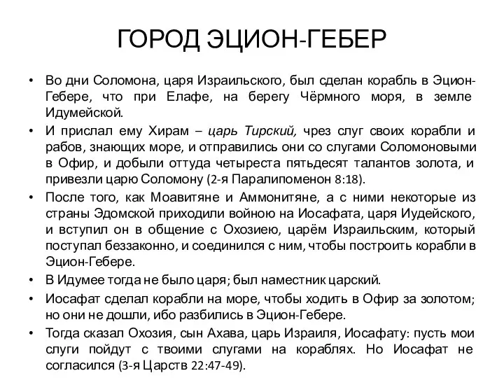 ГОРОД ЭЦИОН-ГЕБЕР Во дни Соломона, царя Израильского, был сделан корабль в Эцион-Гебере,