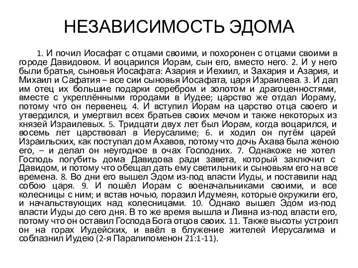 НЕЗАВИСИМОСТЬ ЭДОМА 1. И почил Иосафат с отцами своими, и похоронен с