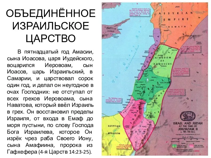 ОБЪЕДИНЁННОЕ ИЗРАИЛЬСКОЕ ЦАРСТВО В пятнадцатый год Амасии, сына Иоасова, царя Иудейского, воцарился