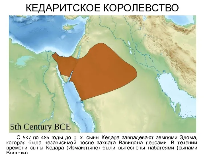 КЕДАРИТСКОЕ КОРОЛЕВСТВО С 537 по 486 годы до р. х. сыны Кедара