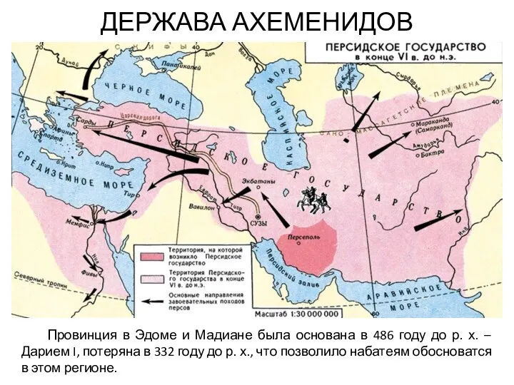 ДЕРЖАВА АХЕМЕНИДОВ Провинция в Эдоме и Мадиане была основана в 486 году