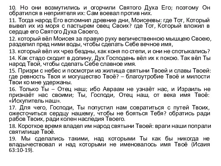 10. Но они возмутились и огорчили Святого Духа Его; поэтому Он обратился