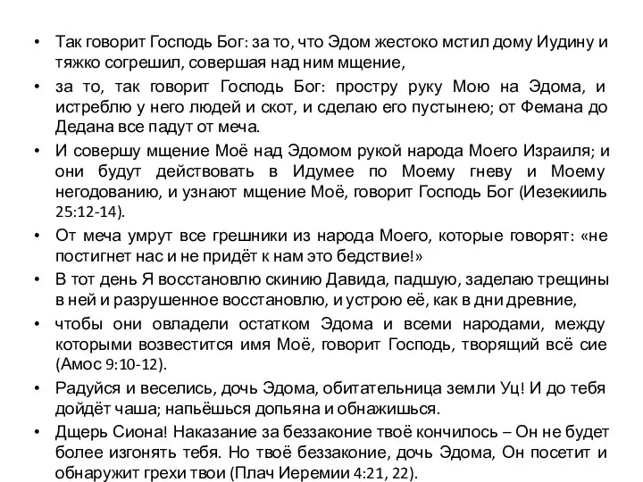 Так говорит Господь Бог: за то, что Эдом жестоко мстил дому Иудину