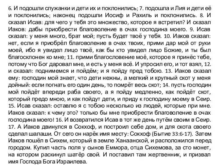 6. И подошли служанки и дети их и поклонились; 7. подошла и