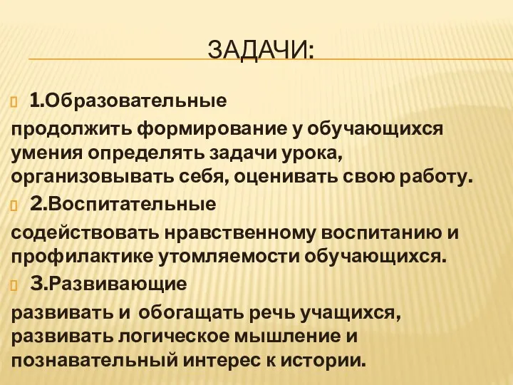 ЗАДАЧИ: 1.Образовательные продолжить формирование у обучающихся умения определять задачи урока, организовывать себя,