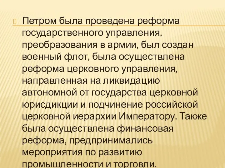 Петром была проведена реформа государственного управления, преобразования в армии, был создан военный