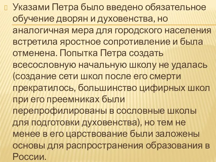 Указами Петра было введено обязательное обучение дворян и духовенства, но аналогичная мера