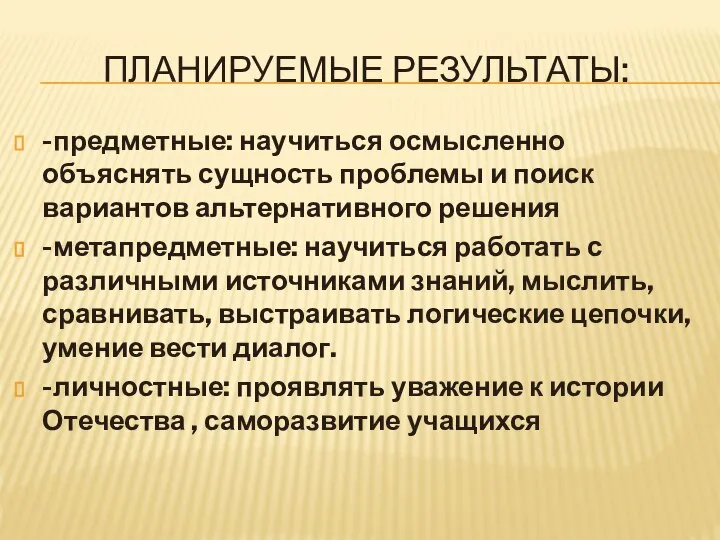 ПЛАНИРУЕМЫЕ РЕЗУЛЬТАТЫ: -предметные: научиться осмысленно объяснять сущность проблемы и поиск вариантов альтернативного