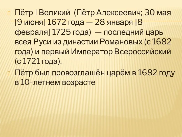 Пётр I Великий (Пётр Алексеевич; 30 мая [9 июня] 1672 года —