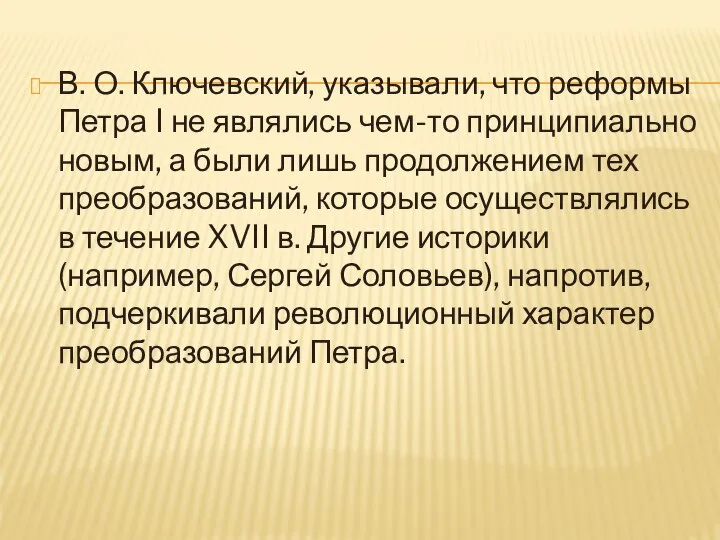 В. О. Ключевский, указывали, что реформы Петра I не являлись чем-то принципиально