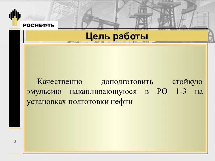 Цель работы 3 Качественно доподготовить стойкую эмульсию накапливающуюся в РО 1-3 на установках подготовки нефти