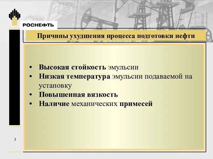 Причины ухудшения процесса подготовки нефти Причины ухудшения процесса подготовки нефти 3 Высокая