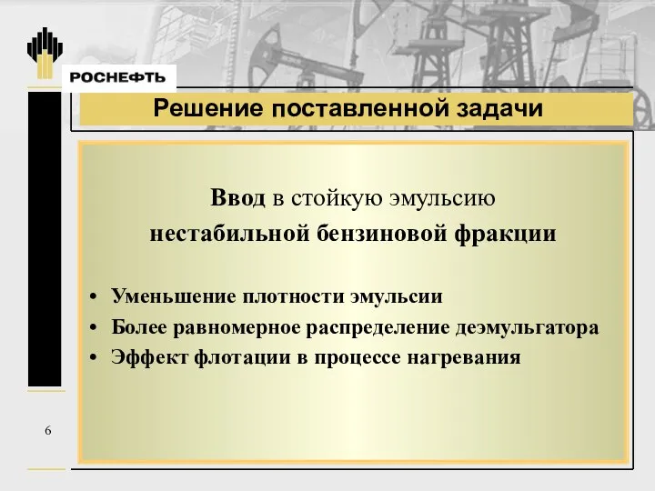 Решение поставленной задачи 6 Ввод в стойкую эмульсию нестабильной бензиновой фракции Уменьшение