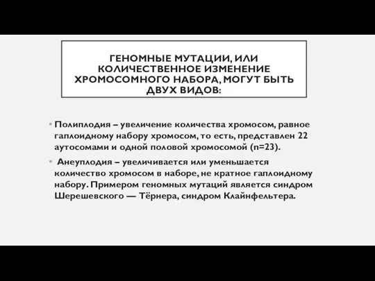 ГЕНОМНЫЕ МУТАЦИИ, ИЛИ КОЛИЧЕСТВЕННОЕ ИЗМЕНЕНИЕ ХРОМОСОМНОГО НАБОРА, МОГУТ БЫТЬ ДВУХ ВИДОВ: Полиплодия