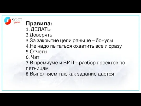 Правила: 1. ДЕЛАТЬ 2.Доверять 3.За закрытие цели раньше – бонусы 4.Не надо