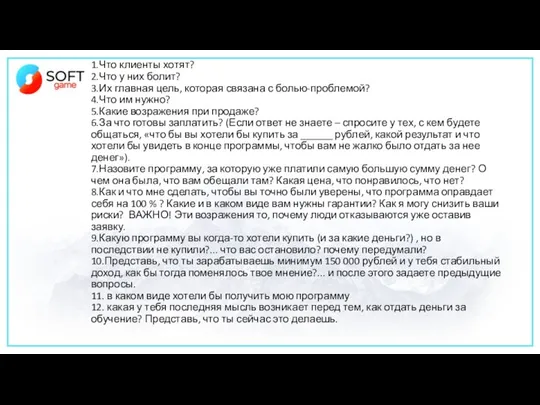 1.Что клиенты хотят? 2.Что у них болит? 3.Их главная цель, которая связана