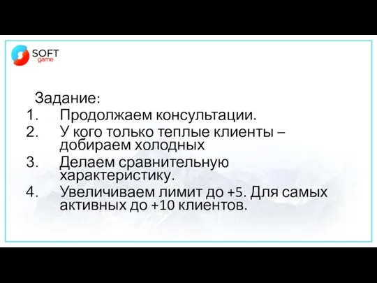 Задание: Продолжаем консультации. У кого только теплые клиенты – добираем холодных Делаем