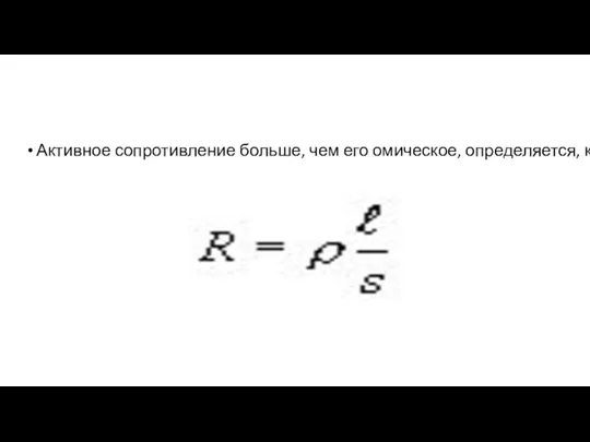 Активное сопротивление больше, чем его омическое, определяется, как