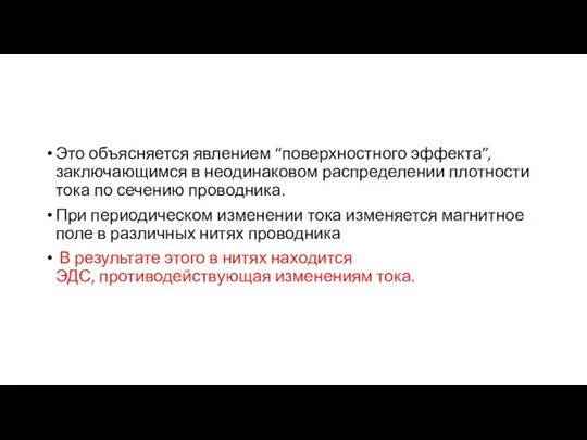 Это объясняется явлением “поверхностного эффекта”, заключающимся в неодинаковом распределении плотности тока по