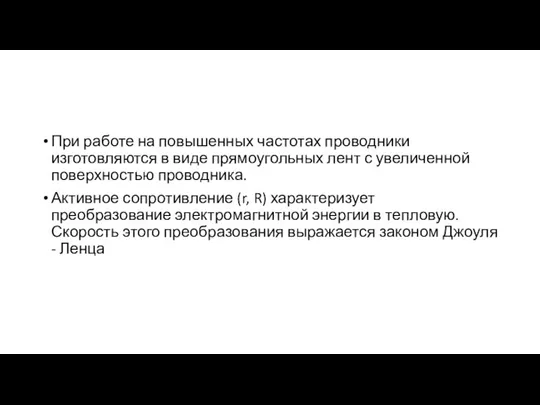 При работе на повышенных частотах проводники изготовляются в виде прямоугольных лент с