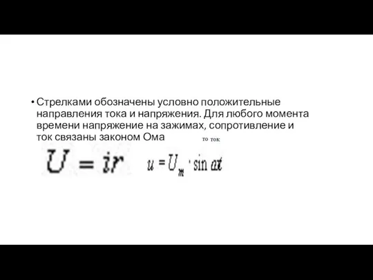 Стрелками обозначены условно положительные направления тока и напряжения. Для любого момента времени