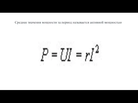 Среднее значения мощности за период называется активной мощностью