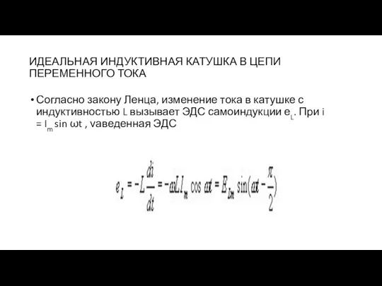 ИДЕАЛЬНАЯ ИНДУКТИВНАЯ КАТУШКА В ЦЕПИ ПЕРЕМЕННОГО ТОКА Согласно закону Ленца, изменение тока