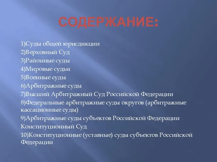 СОДЕРЖАНИЕ: 1)Суды общей юрисдикции 2)Верховный Суд 3)Районные суды 4)Мировые судьи 5)Военные суды