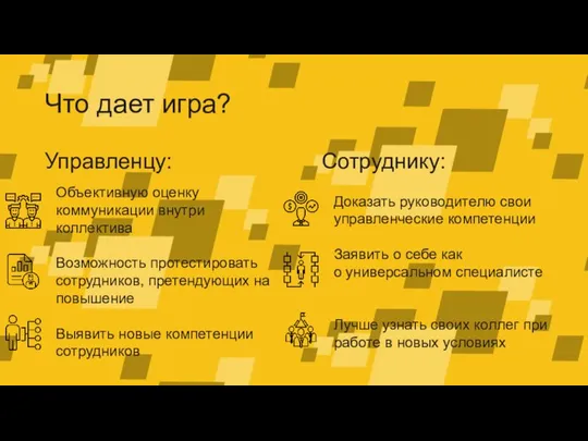 Что дает игра? Управленцу: Объективную оценку коммуникации внутри коллектива Возможность протестировать сотрудников,