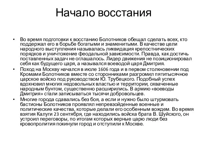 Начало восстания Во время подготовки к восстанию Болотников обещал сделать всех, кто