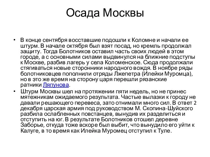 Осада Москвы В конце сентября восставшие подошли к Коломне и начали ее