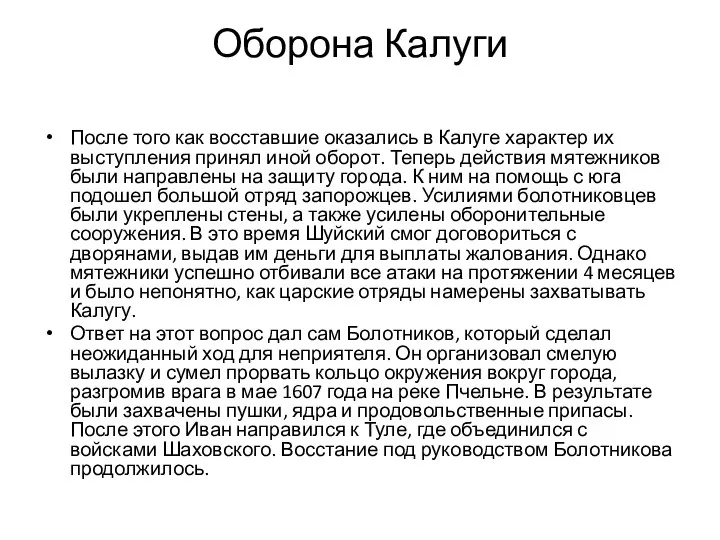 Оборона Калуги После того как восставшие оказались в Калуге характер их выступления