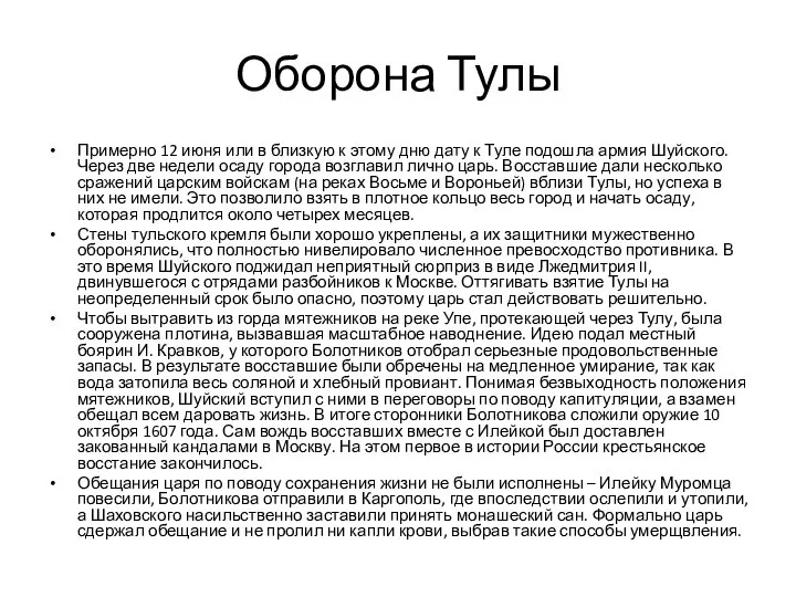 Оборона Тулы Примерно 12 июня или в близкую к этому дню дату