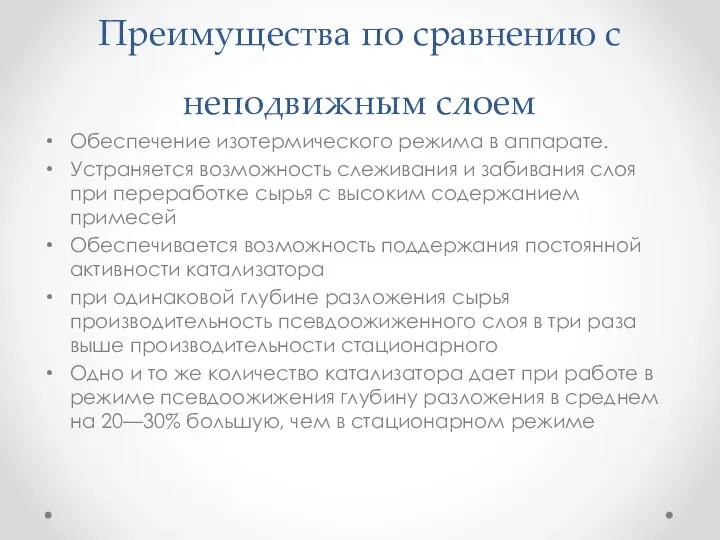 Преимущества по сравнению с неподвижным слоем Обеспечение изотермического режима в аппарате. Устраняется