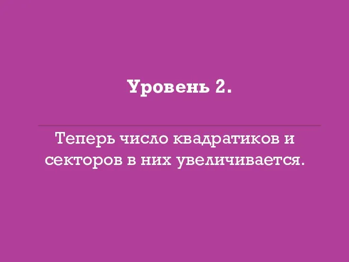 Уровень 2. Теперь число квадратиков и секторов в них увеличивается.