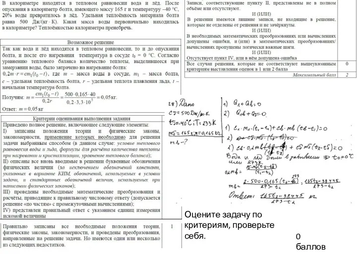 0 баллов Оцените задачу по критериям, проверьте себя.